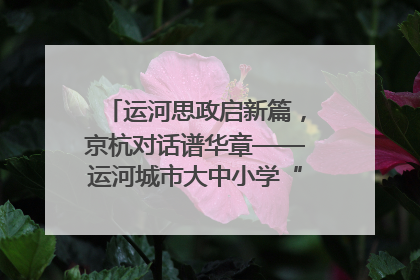 运河思政启新篇，京杭对话谱华章——运河城市大中小学“运河思政”一体化联合体在京成立