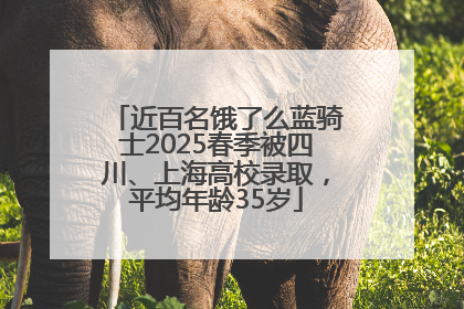 近百名饿了么蓝骑士2025春季被四川、上海高校录取，平均年龄35岁