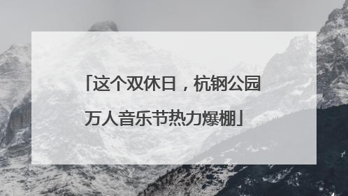 这个双休日，杭钢公园万人音乐节热力爆棚