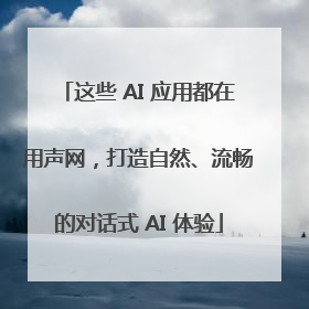这些 AI 应用都在用声网，打造自然、流畅的对话式 AI 体验