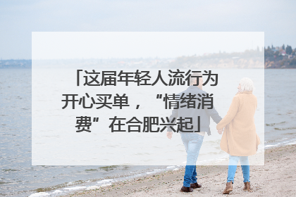 这届年轻人流行为开心买单，“情绪消费”在合肥兴起