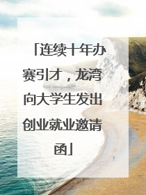 连续十年办赛引才，龙湾向大学生发出创业就业邀请函