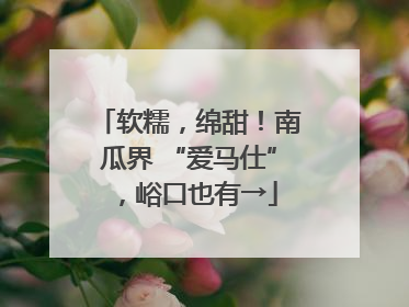 软糯，绵甜！南瓜界 “爱马仕”，峪口也有→