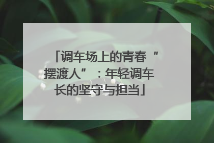 调车场上的青春“摆渡人”：年轻调车长的坚守与担当