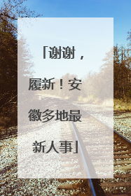 谢谢，履新！安徽多地最新人事
