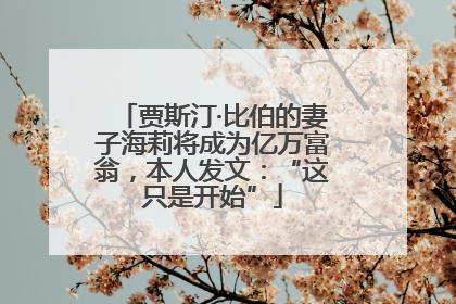 贾斯汀·比伯的妻子海莉将成为亿万富翁，本人发文：“这只是开始”