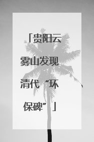 贵阳云雾山发现清代“环保碑”