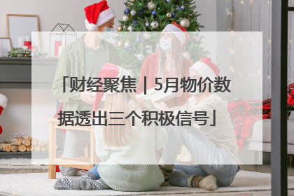 财经聚焦｜5月物价数据透出三个积极信号