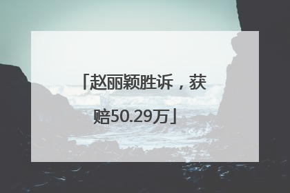 赵丽颖胜诉，获赔50.29万