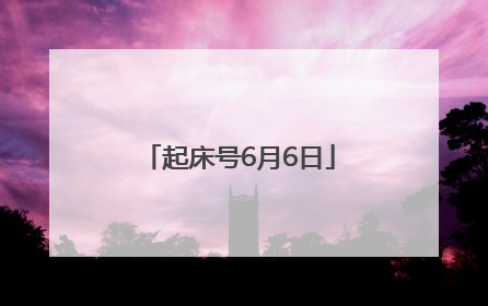 起床号6月6日