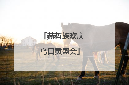 赫哲族欢庆乌日贡盛会