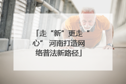 走“新”更走“心” 河南打造网络普法新路径