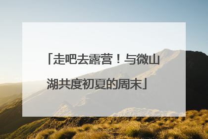 走吧去露营！与微山湖共度初夏的周末