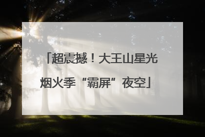 超震撼！大王山星光烟火季“霸屏”夜空