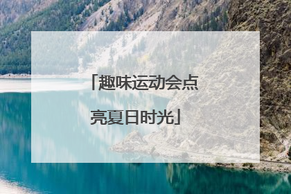 趣味运动会点亮夏日时光