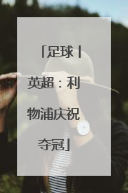 足球丨英超：利物浦庆祝夺冠