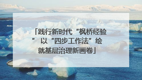 践行新时代“枫桥经验” 以“四步工作法”绘就基层治理新画卷