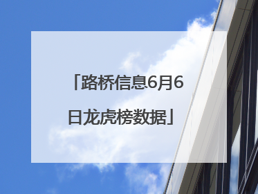 路桥信息6月6日龙虎榜数据