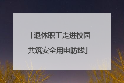 退休职工走进校园 共筑安全用电防线