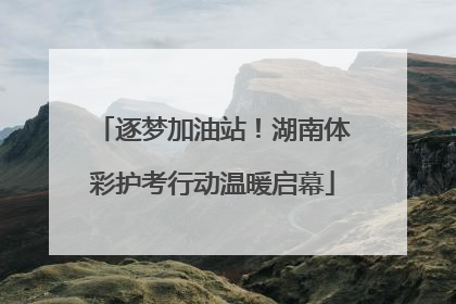 逐梦加油站！湖南体彩护考行动温暖启幕
