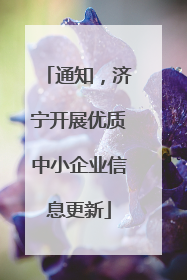 通知，济宁开展优质中小企业信息更新