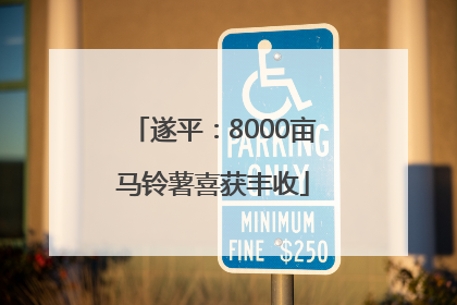 遂平：8000亩马铃薯喜获丰收