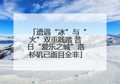 遭遇“冰”与“火”双重践踏 昔日“爱乐之城”洛杉矶已面目全非
