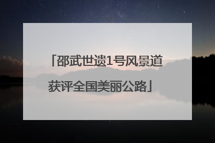 邵武世遗1号风景道获评全国美丽公路