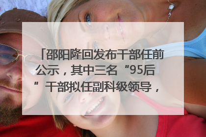 邵阳隆回发布干部任前公示，其中三名“95后”干部拟任副科级领导，均系硕士选调生