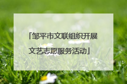 邹平市文联组织开展文艺志愿服务活动