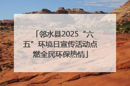 邻水县2025“六五”环境日宣传活动点燃全民环保热情