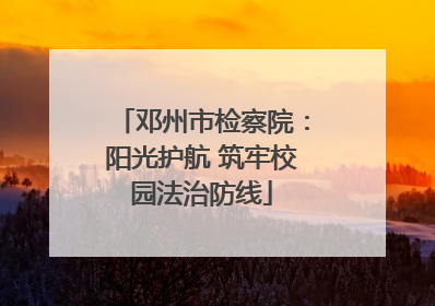 邓州市检察院：阳光护航 筑牢校园法治防线
