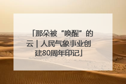 那朵被“唤醒”的云｜人民气象事业创建80周年印记
