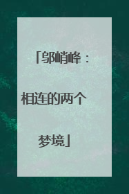 邬峭峰：相连的两个梦境