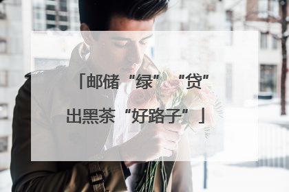 邮储“绿”“贷”出黑茶“好路子”