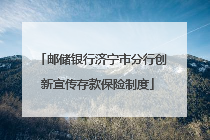 邮储银行济宁市分行创新宣传存款保险制度