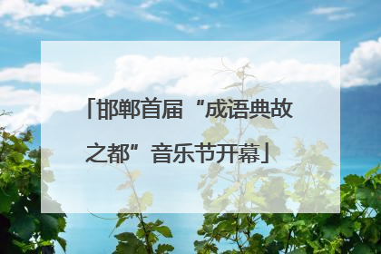 邯郸首届“成语典故之都”音乐节开幕
