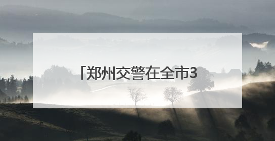 郑州交警在全市39个考点新增8535个临时停车位