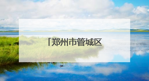 郑州市管城区南关小学开展“路外安全知识”主题教育活动