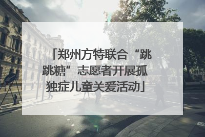 郑州方特联合“跳跳糖”志愿者开展孤独症儿童关爱活动