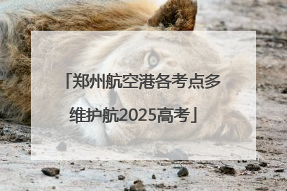 郑州航空港各考点多维护航2025高考