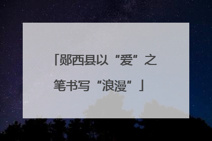郧西县以“爱”之笔书写“浪漫”