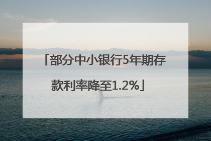 部分中小银行5年期存款利率降至1.2%