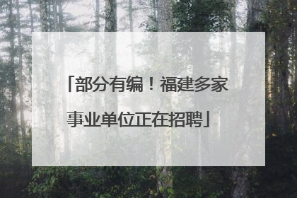 部分有编！福建多家事业单位正在招聘