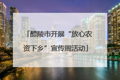 醴陵市开展“放心农资下乡”宣传周活动