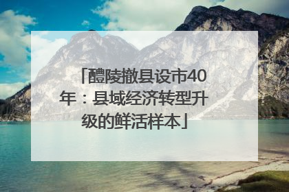 醴陵撤县设市40年：县域经济转型升级的鲜活样本