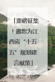 重磅征集！邀您为江西省“十五五”规划建言献策