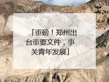 重磅！郑州出台重要文件，事关青年发展