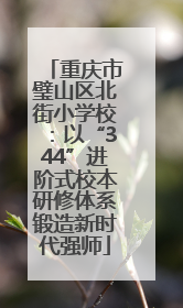 重庆市璧山区北街小学校：以“344”进阶式校本研修体系锻造新时代强师