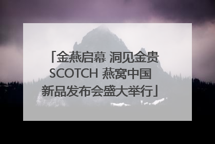 金燕启幕 洞见金贵 SCOTCH 燕窝中国新品发布会盛大举行
